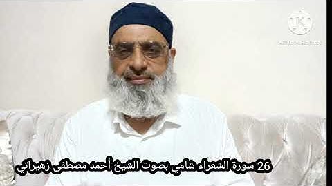 26 سورة الشعراء شامي بصوت الشيخ أحمد مصطفى زهيراتي