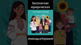 Бесплатная юридическая помощь в Украине! #ЮридическаяПомощь #Украина #БесплатнаяЮридическаяПомощь