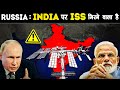 RUSSIA: International Space Station INDIA पर गिरने वाला हैं | China banned from ISS