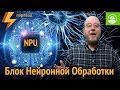 Нужен ли смартфонам NPU? (Блок Нейронной Обработки)(перевод)