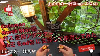 [山の中の一軒家]ガスランタンColemanNorth Star編ガス 変換アダプター cb缶 をod缶 に変換して使用してみた　令和4年7月27日(水)