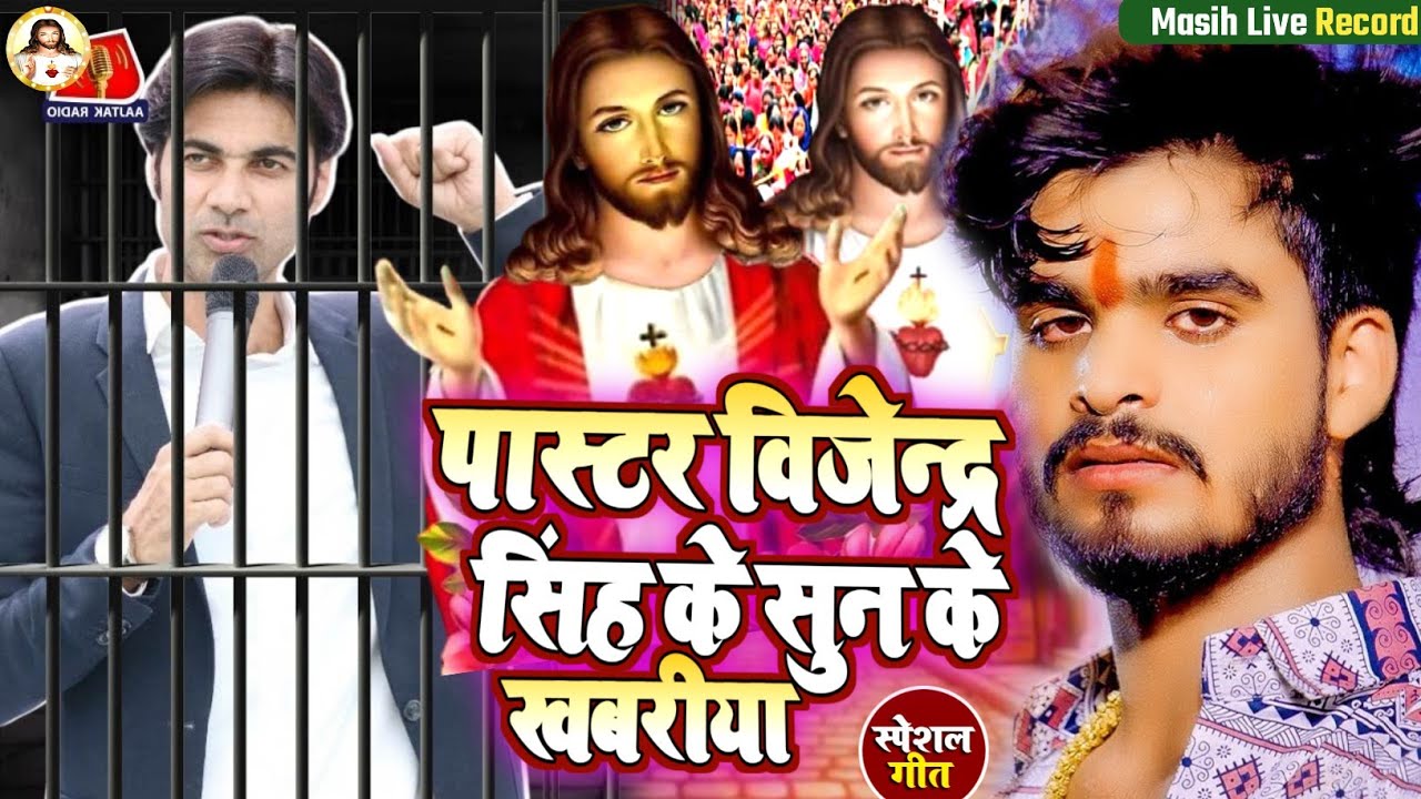 Paster vijender singh/पास्टर विजेन्द्र सिंह के सुन के खबरीया/Masih New Song/profit Vijender Singh