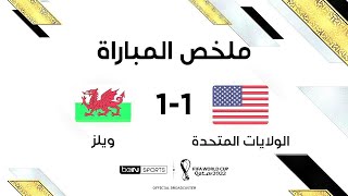 ملخص مباراة الولايات المتحدة الأميركية وويلز (1-1)