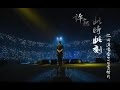 3 爱情 许巍 Xu Wei 2015 此时此刻 北京收官