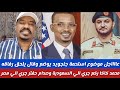 عااااجل/محمد سليمان موضوع استحمة جنجويد  يوضع قال يلحق رفاقه/ محمد كاكا ركع جري السعودية وصدام حفتر 