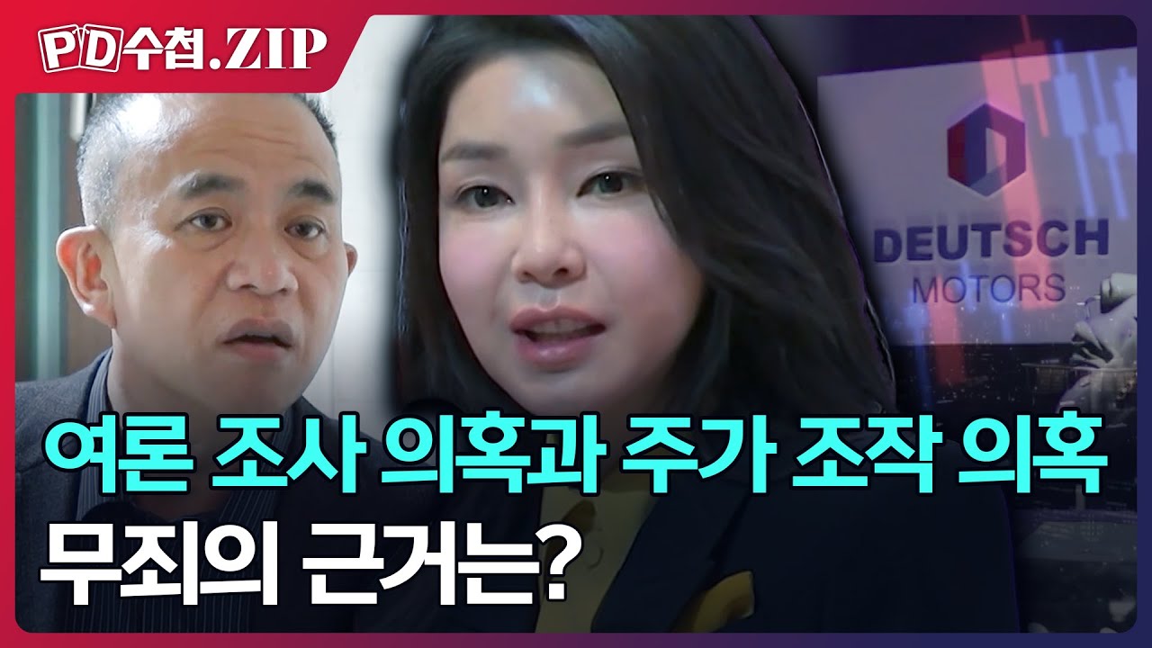 [PD수첩.Zip] 김건희 무죄 판결의 근거는?