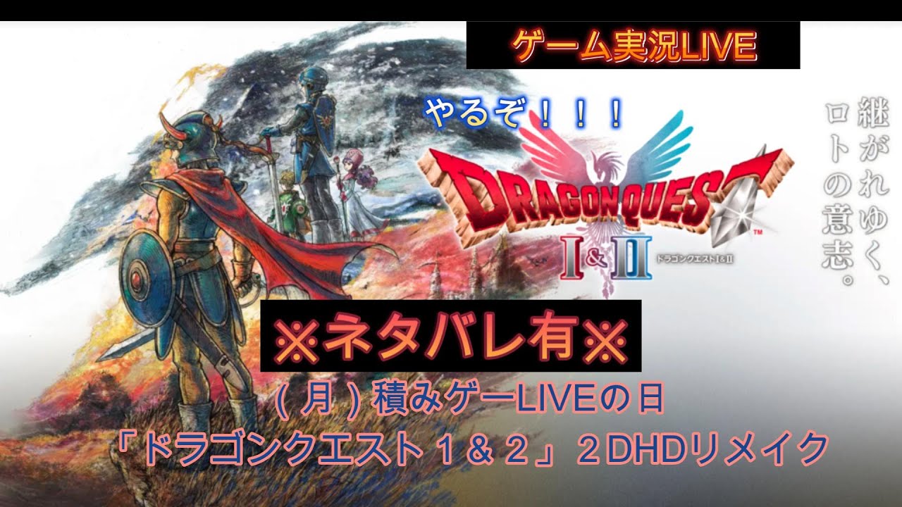 ※ネタバレ有り「ドラゴンクエスト１＆２　2DHDリメイク」初見プレイ#3.5