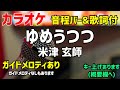 【カラオケ】ゆめうつつ / 米津 玄師【歌詞・音程バー付】ガイドメロディあり