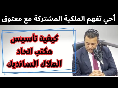 ٱجي تفهم الملكية المشتركة مراحل تأسيس مكتب اتحاد الملاك السانديك