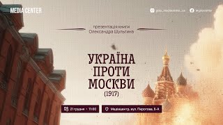 Презентація книги О. Шульгина "Україна проти Москви" (1917)