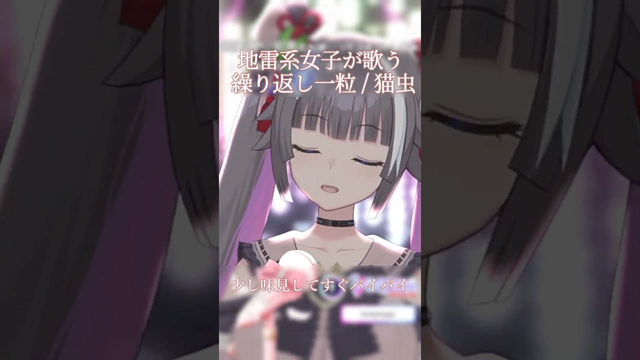 懐かしの名曲ボカロ!繰り返し一粒 / 猫虫 #歌枠切り抜き #vtuber #shorts