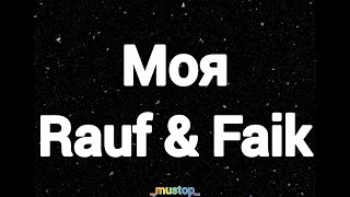 Rauf & Faik - Моя (песня+текст)