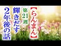 【らんまん】朝ドラ 第21週 2年後に寿恵子は運命の大きな出会いが…連続テレビ小説第20週感想