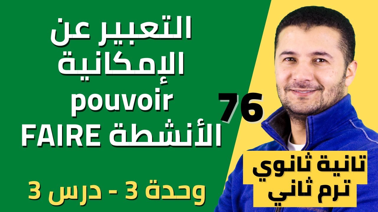 التعبير عن الامكانية وفعل pouvoir والأنشطة مع فعل faire والزي المناسب - تانية ثانوي ترم 2 - فرنشاوي