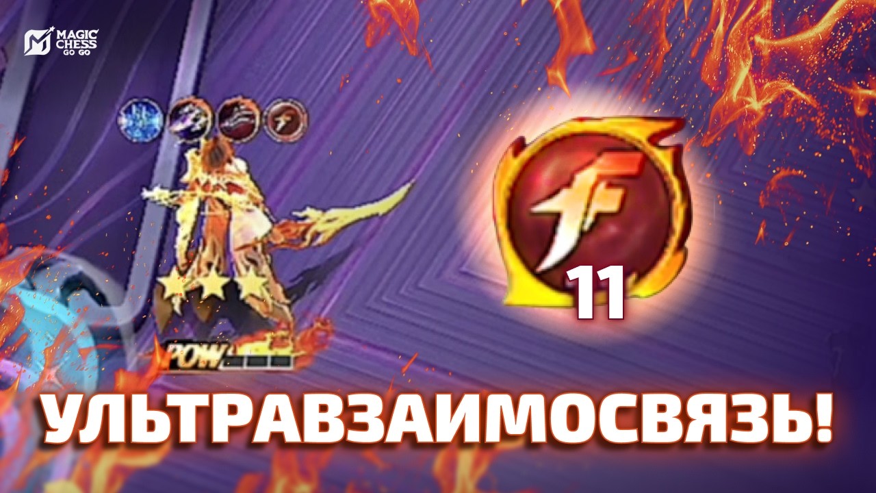 11 KOF И БЕНЕДЕТТА Т3 ЧЕРЕЗ КОМАНДИРА ДИГГИ В MAGIC CHESS GO GO