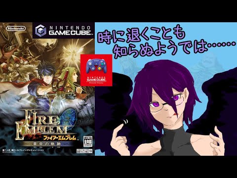 Part5【ネタバレ注意】２１年の時を経て蘇った名作をプレイ！【FE蒼炎の軌跡】