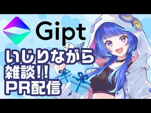 【PR配信】私の本当に欲しいものって何だろう？Giptのウィッシュリストいじる雑談【 #うさくらいぶ #PR  】