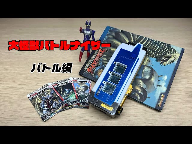 大怪獣バトルナイザー バトル編 ウルトラマン 大怪獣バトル