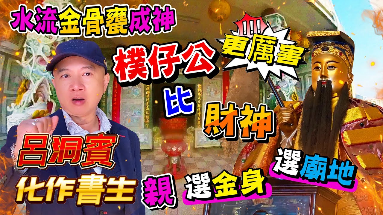 【呂洞賓】化作書生，自選金身選廟地，水流屍成神，樸仔公比財神更厲害!!!南鯤鯓代天府的吳三王是正義使者