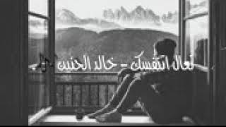 خالد الحنين- تعال اتنفسك- بطيئ