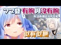 關於フブキ醬的胸部,佩可拉覺得有時大有時又小這件事www｜【Hololive精華/兎田ぺこら/兔田佩可拉】【雜談】