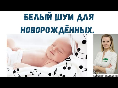 Белый шум для новорожденных.Почему и как он успокаивает грудничков?