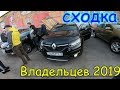 РЕНО ЛОГАН/САНДЕРО/СТЕПВЕЙ. 2019.Сходка и отзывы