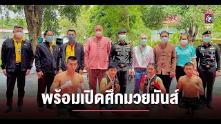 มทบ.32 แถลงพร้อมเปิดศึกดาวรุ่งค่ายสุรศักดิ์มนตรีมหากุศล มทบ.32 แถลงพร้อมเปิดศึกดาวรุ่งค่ายสุรศักดิ์มนตรีมหากุศล