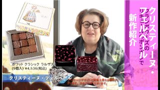 SDC 2022 】クリスティーヌ・フェルベール 新作紹介コメント - YouTube