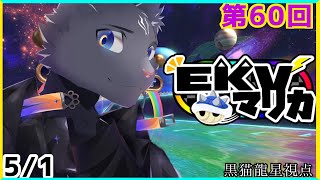 【EKVマリカ】第60回EKVマリカに参加するのにゃ！【 VTuber　黒猫龍星 】 #EKVマリカ