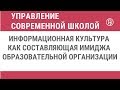 Информационная культура как составляющая имиджа образовательной организации