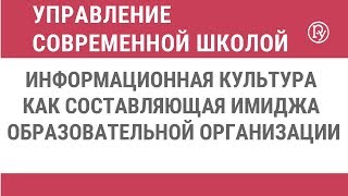 Информационная культура как составляющая имиджа образовательной организации