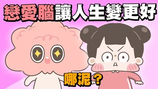 【啾啾妹💕】那些戀愛腦讓我人生更好的事！你有戀愛腦嗎？｜愛情｜感情｜戀愛｜兩性｜分享｜插畫｜