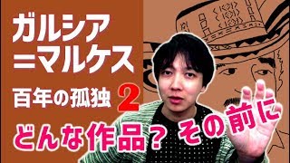 「 百年の孤独 」のお話をする前に… ガルシア=マルケス の呼び方、作品の概要、他 | ガルシア=マルケス / 百年の孤独 (2/6)【 文学YouTuber ムー の 文学マップ #095】