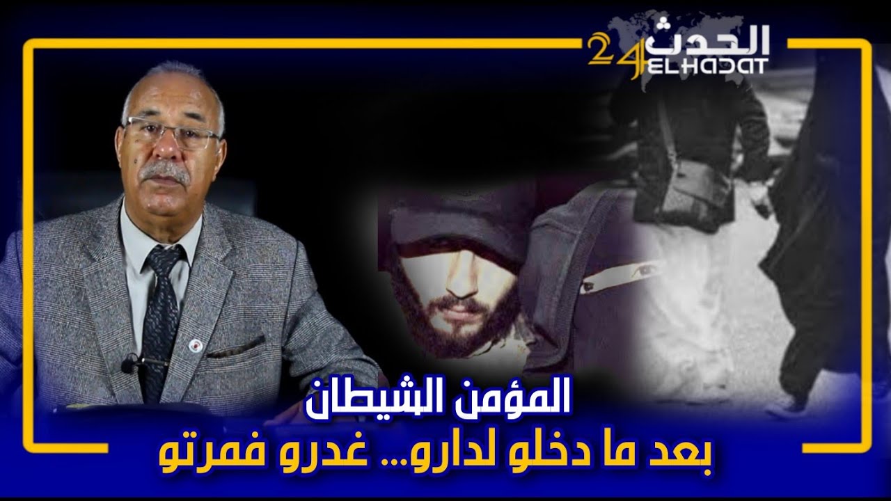 الخراز...شيطان بين المؤمنين...قمة الغدر و الخيانة...غدرو فمرتو بواحد الخطة ماتطيحش للشيطان على بالو.