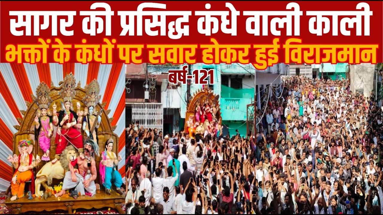 सागर की प्रसिद्ध कंधे वाली काली हजारों भक्तों के कंधों पर सवार होकर हुई विराजमान||SAGAR EXPRESS||