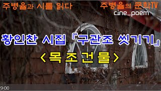 주병율과 시를 읽다 -목조건물 - 황인찬 시인 편