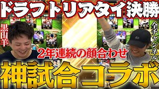 まさかの2年連続の対戦ｗ昨年のリベンジで挑む今年はOB縛り！神展開だらけの“神試合”をお届けします【黒山羊×全チャンネル】