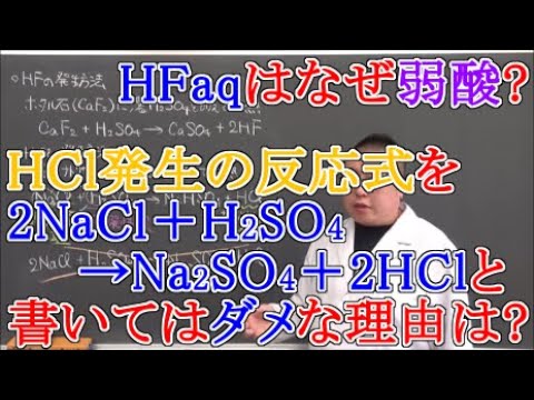 【高校化学】無機化学・非金属元素③　ハロゲン化水素
