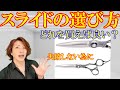 Hairdresser's Scissors] Which sliding scissors should I buy? - YouTube