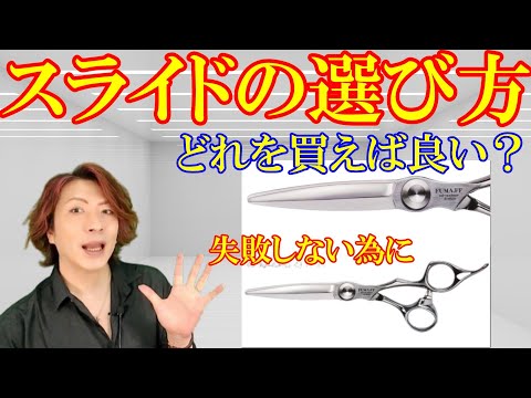 切れ味抜群プロ用ハサミ☆スライドシザー美容師滑らかに切れます理容師スライドシザー スライドシザー|美容ハサミなら飛燕シザー｜美容ハサミなら飛燕