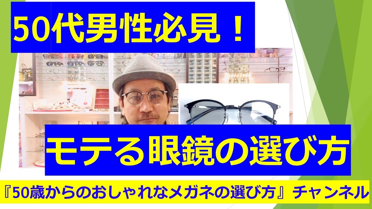 50代男性必見 モテる眼鏡の選び方 Youtube