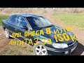 Обзор OPEL OMEGA B или антитаз  за 150 к