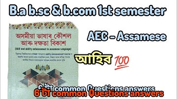 B.a,b.sc&b.com 1st semester Assamese AEC Common long Question answer final Exam #kaushikjyoti20 