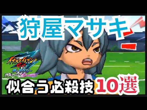 【イナギャラ】狩屋に似合う必殺技10選【イナズマイレブンGOギャラクシー】