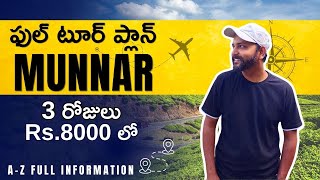 Munnar Tour Plan | మున్నార్ టూర్ ప్లాన్ | Munnar trip telugu | Munnar travel guide | Munnar trip screenshot 5