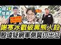 溫暖洋流？謝寒冰戳沈伯洋人設「騙子」 殷瑋質疑：側翼網軍仍出征【CNEWS】中午來開匯@謝寒冰-p7i