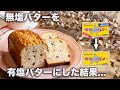 【検証】無塩バターを有塩バターに変えたらパウンドケーキはどうなる? 紅茶とチョコレートのパウンドケーキの作り方 | Oyatsu Lab.