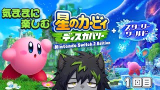 【#星のカービィディスカバリー】のんびりぽよぽよ 新世界を気ままに大冒険！1回目【#ケモノVTuber】