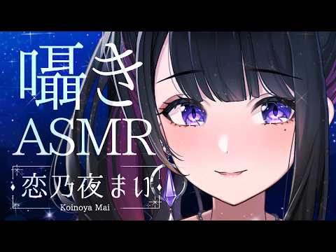【ASMR/代用マイク使用⚠】女神と悪女どっちが好き？💗【恋乃夜まい/ぶいカノ】耳かき 囁き Whisper